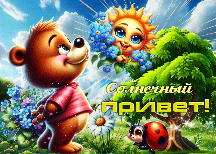 Picture весёлая летняя гиф-открытка солнечный привет