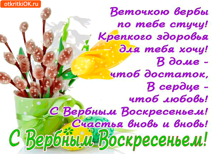 Открытка веточкою вербы, по тебе стучу!