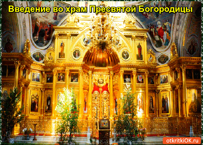 Открытка вхождение в храм пресвятой богородицы открытка