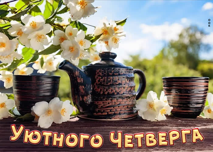 Открытка виртуальная картинка уютного четверга