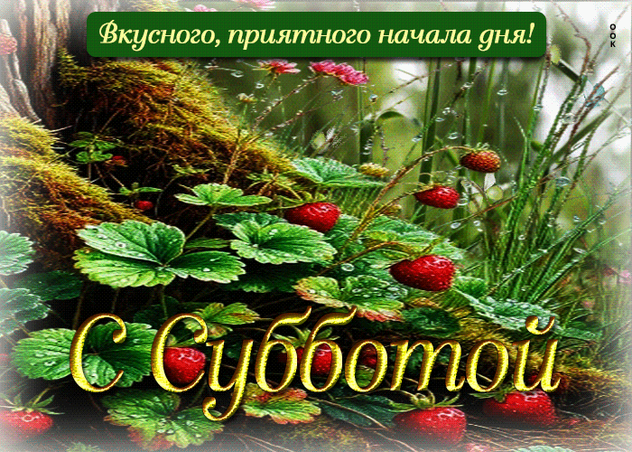 Postcard вкусного, приятного начала дня! с субботой