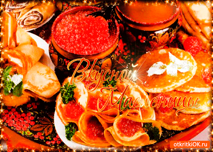 Открытка вкусной масленицы желаю