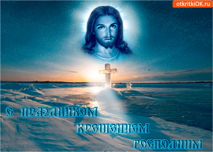 Картинка водокрещение 19 января