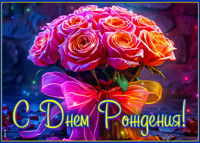 Postcard волшебная, цветущая открытка с днем рождения
