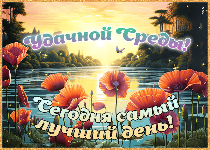 Picture волшебная открытка сегодня самый лучший день!