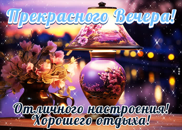 Postcard волшебная открытка хорошего вечера! отличного настроения и хорошего отдыха