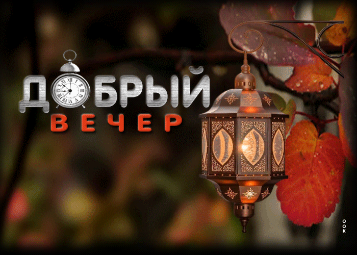 Picture волшебная, счастливая открытка добрый вечер