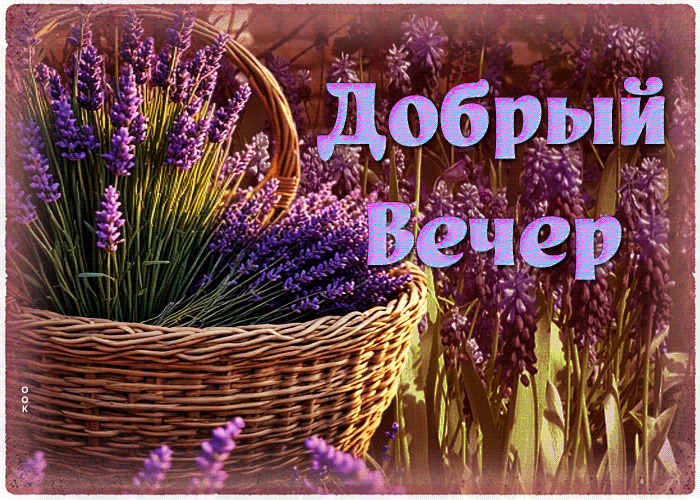Postcard волшебная, трепетная открытка добрый вечер