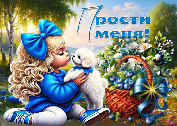 Postcard волшебная весенняя гиф-открытка прости меня