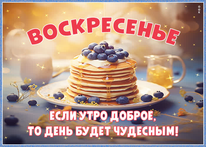 Picture воскресенье! если утро доброе, то день будет чудесным!