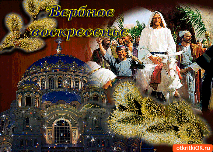 Открытка воскресенье вербное - праздник благодатный