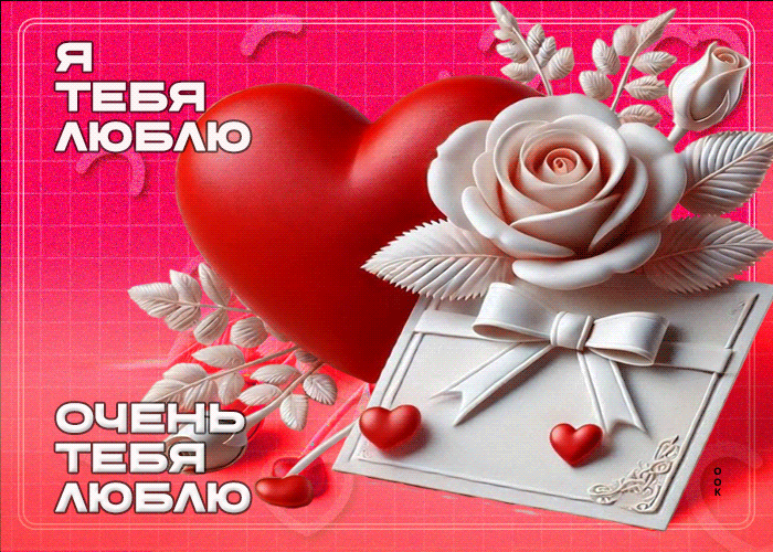 Postcard восхитительная открытка я тебя люблю
