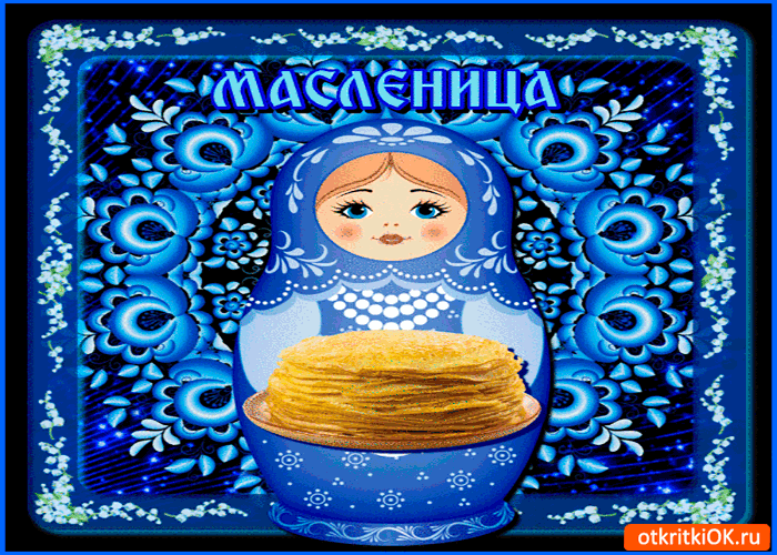 Открытка вот и масленица