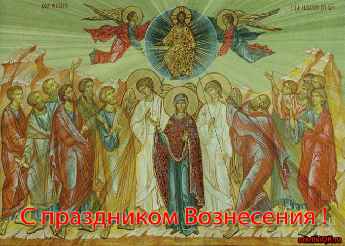 Открытка вознесение господне число