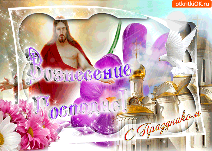 Открытка вознесение господне - с праздником