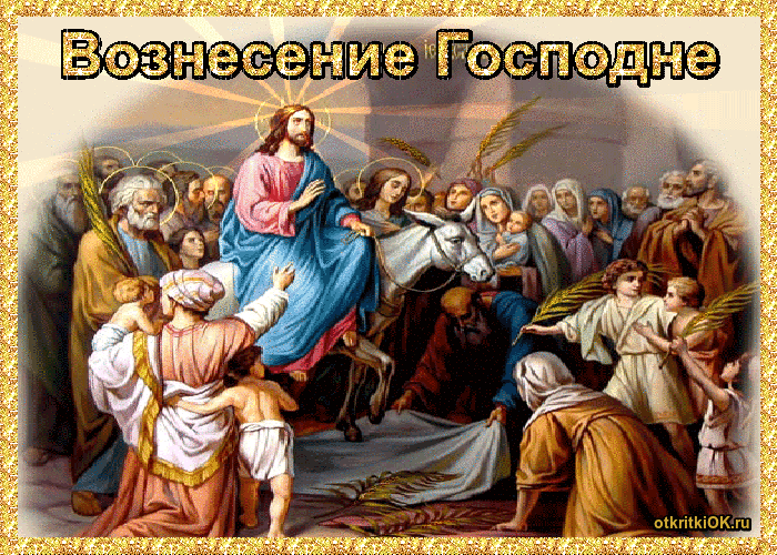 Картинка вознесение господне