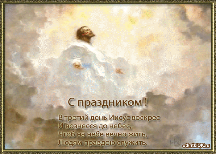 Картинка вознесение господне
