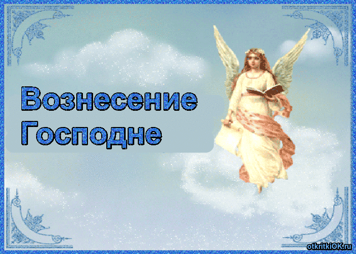Открытка вознесение господне фото