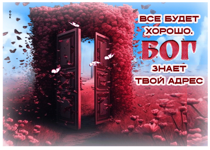 Picture все будет хорошо. бог знает твой адрес