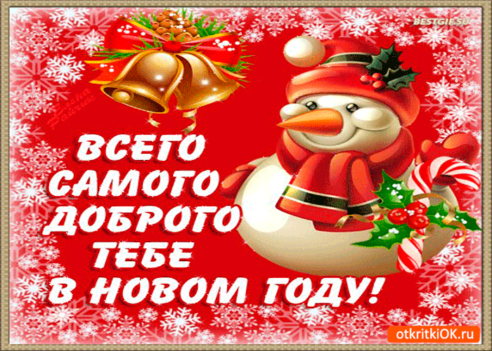 Открытка всего доброго в новом году