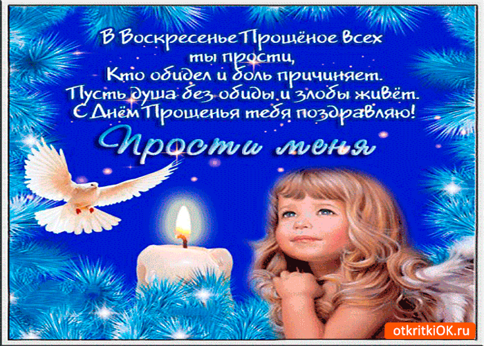 Открытка всех ты прости