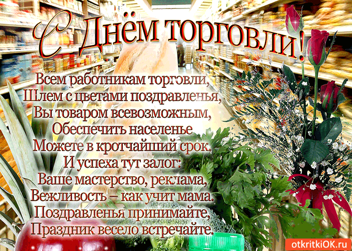 Картинка всем работникам торговли шлю с цветами поздравление
