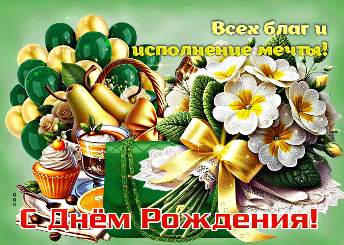 Postcard всех благ и исполнения мечты! с днем рождения