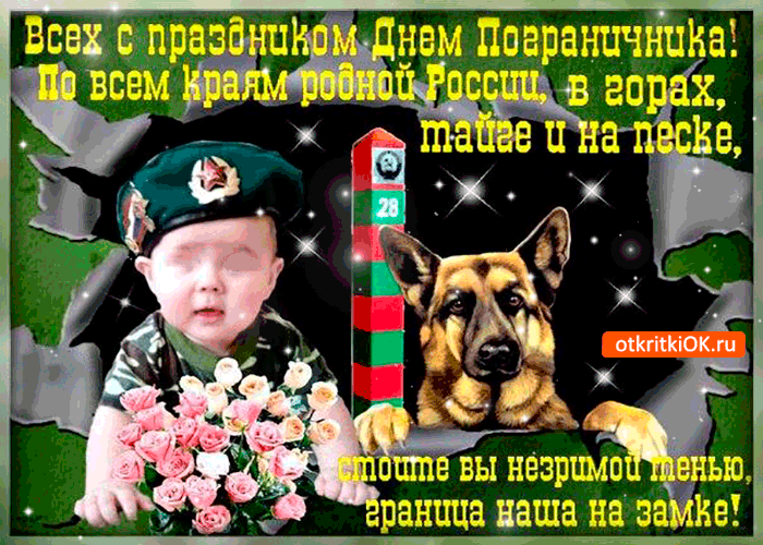 Открытка всех с праздником днём пограничника