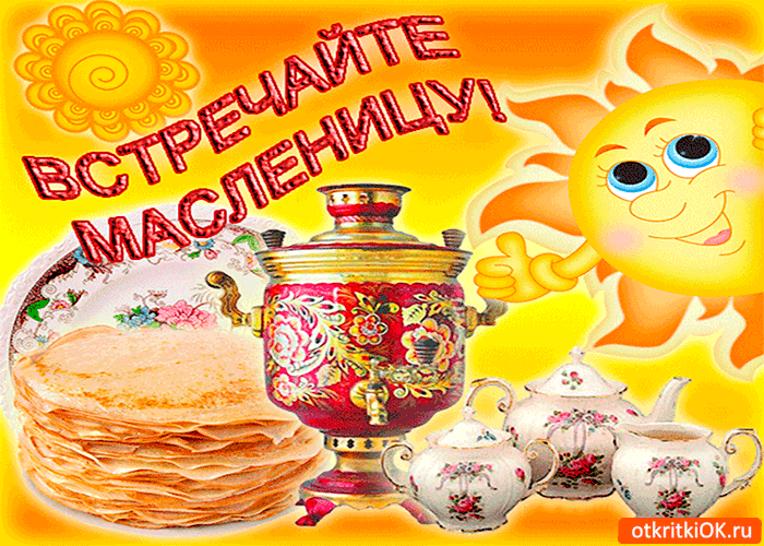 Открытка встречайте масленицу