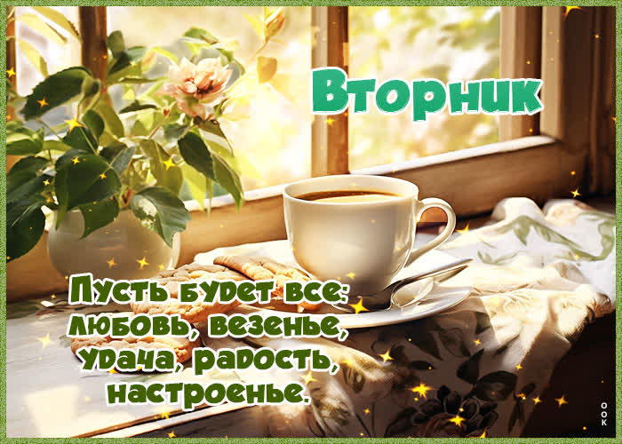 Picture вторник! пусть будет все: любовь, везенье, удача, радость