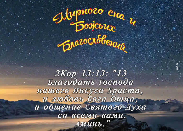 Picture хорошая картинка мирного сна и божьих благословений