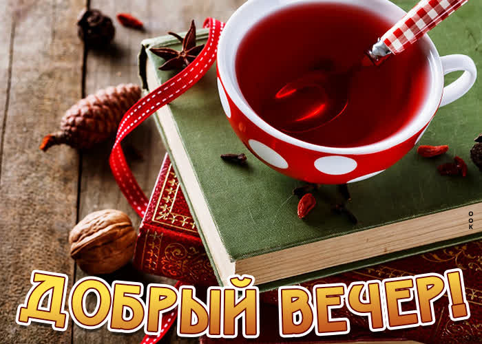 Picture хорошая открытка с книгами добрый вечер