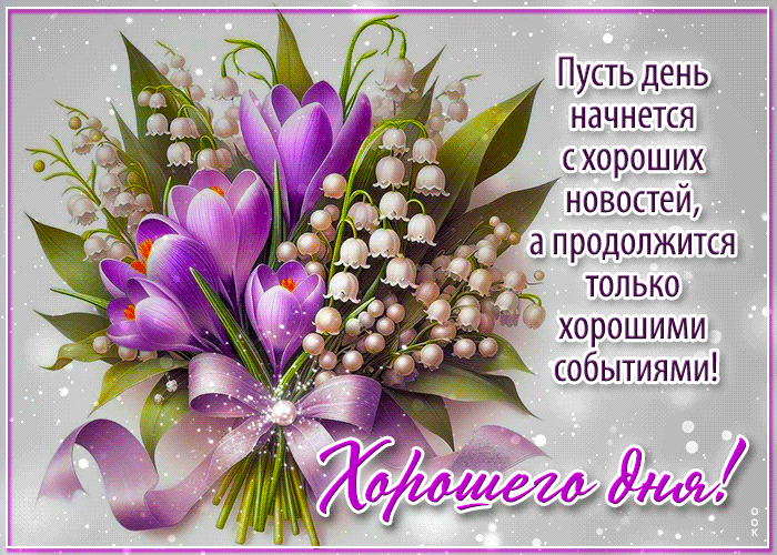 Picture хорошего дня! пусть день начнется с хороших новостей
