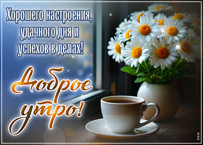 Picture хорошего настроения, удачного дня и успехов в делах! доброе утро
