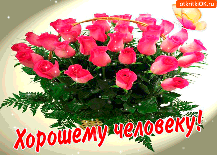 Открытка хорошему человеку букет