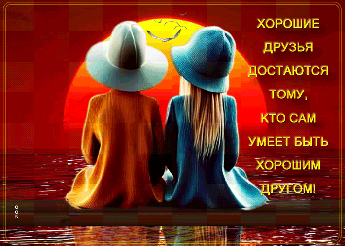 Postcard хорошие друзья достаются тому, кто сам умеет быть хорошим другом
