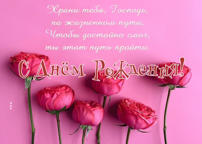 Picture храни тебя господь на жизненном пути. с днем рождения!