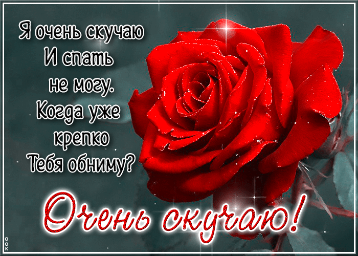 Postcard я очень скучаю и спать не могу. когда уже крепко тебя обниму?