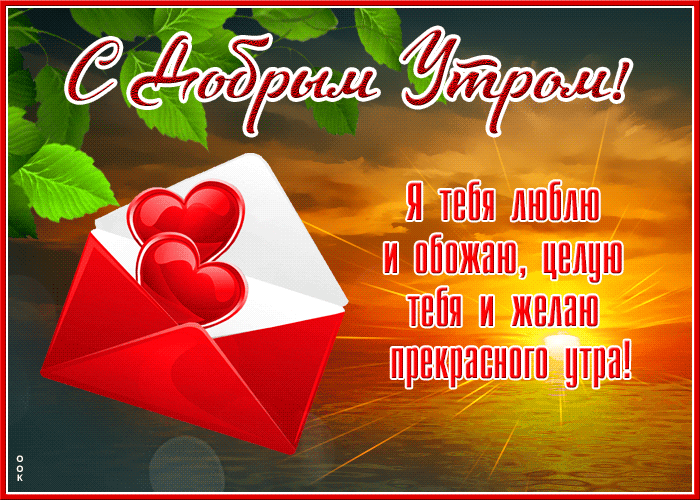 Postcard я тебя люблю и обожаю, целую и желаю прекрасного утра