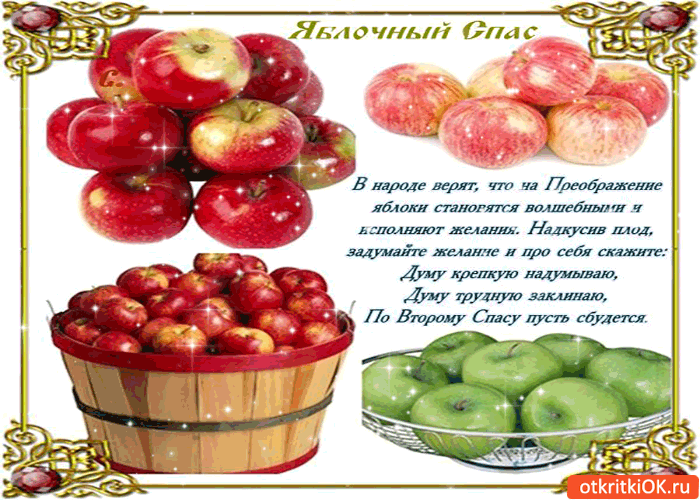 Открытка яблочный спас - надкусив плод, ты загадай желание!