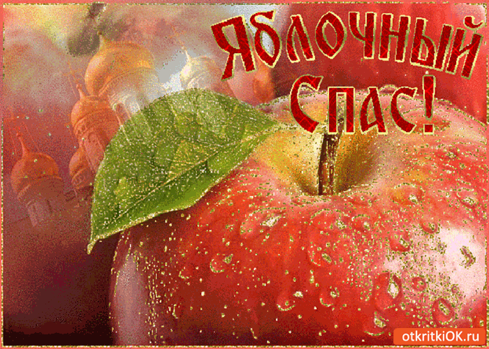 Картинка яблочный спас - поздравляю вас!