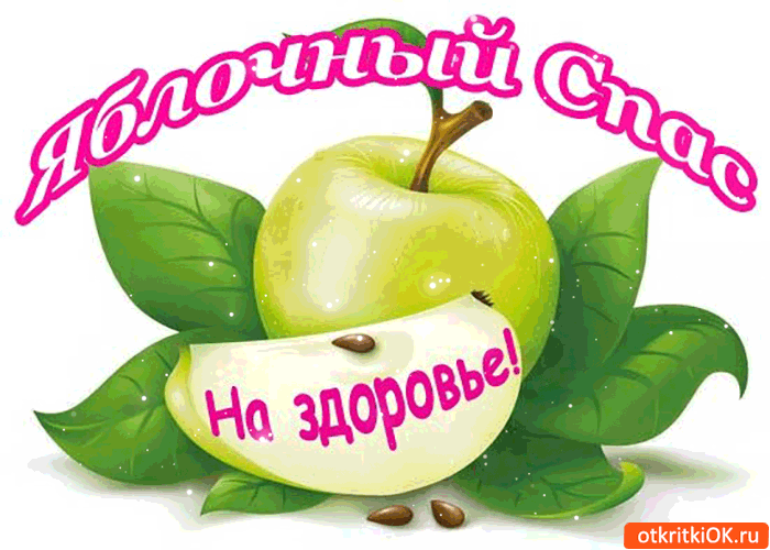 Открытка яблочный спас - тебе на здоровье!