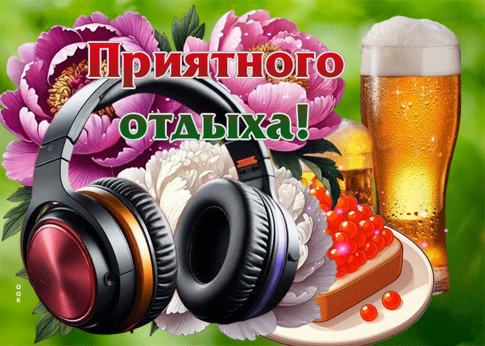 Postcard ярчайшая гиф-открытка приятного отдыха
