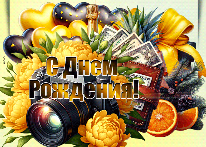 Postcard яркая добрая гиф-открытка для парня с днем рождения