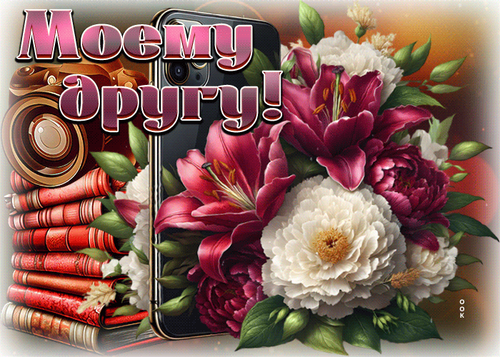 Picture яркая гиф-открытка моему другу