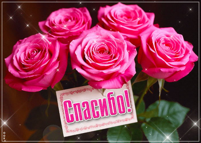 Postcard яркая и красивая гиф-открытка спасибо