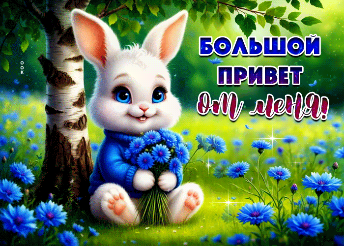 Postcard яркая летняя гиф-открытка большой привет от меня