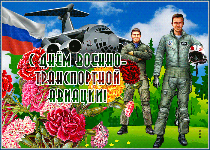 Открытка день военно-транспортной авиации