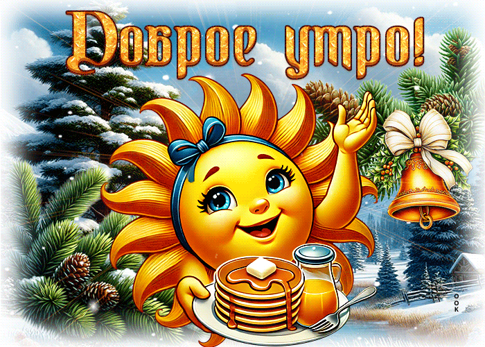 Picture яркая зимняя гиф-открытка доброе утро
