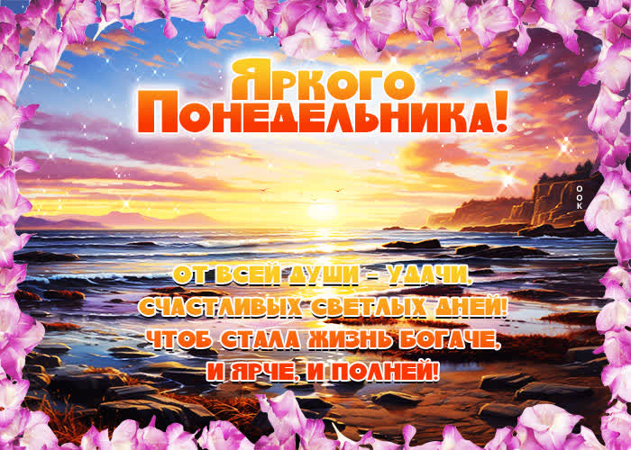 Postcard яркого понедельника! от всей души - удачи, счастливых светлых дней!